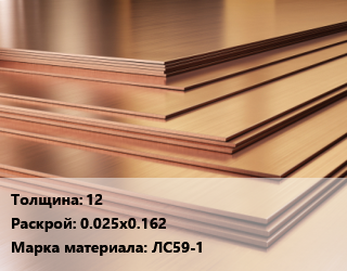 Латунный лист 12 0.025х0.162 Марка: ЛС59-1, шт, по запросу цена от 51300 ₼ / шт, где купить, условия доставки в Баку и Бакинская области